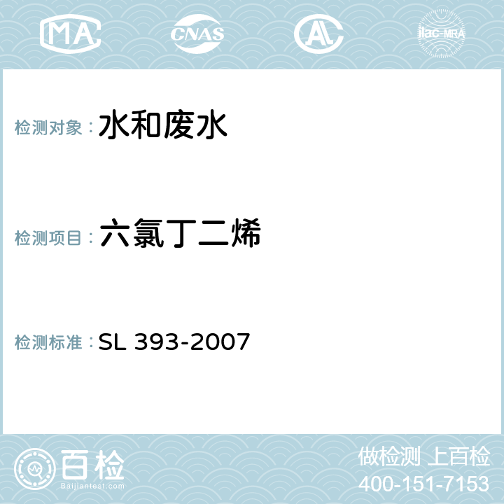 六氯丁二烯 吹扫捕集气相色谱/质谱分析法（GC/MS）测定水中挥发性有机污染物 SL 393-2007