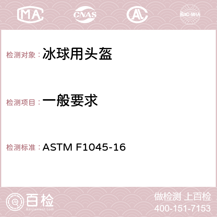 一般要求 冰球头盔性能规范 ASTM F1045-16 4