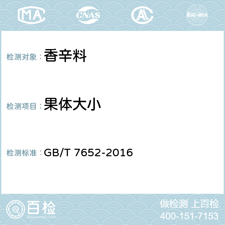 果体大小 八角 GB/T 7652-2016 4.3