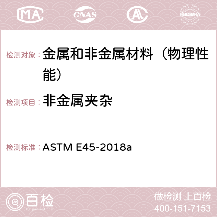 非金属夹杂 测定钢材夹杂物含量的试验方法 ASTM E45-2018a