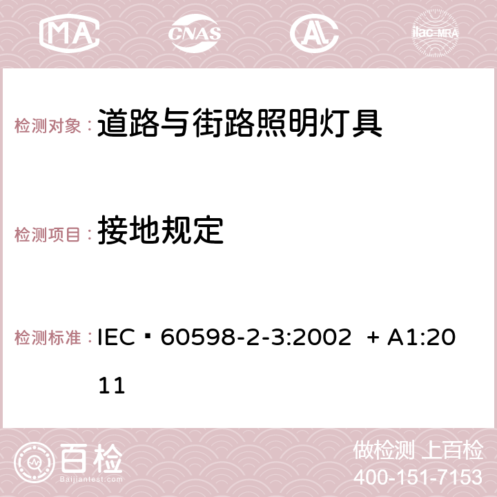 接地规定 灯具 第2-3部分：特殊要求 道路与街路照明灯具 IEC 60598-2-3:2002 + A1:2011 8