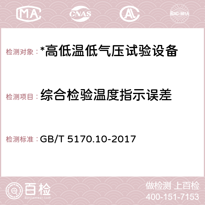 综合检验温度指示误差 环境试验设备检验方法 第10部分：高低温低气压试验设备 GB/T 5170.10-2017 8.7