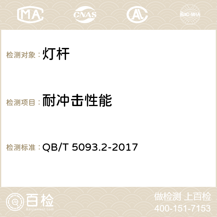 耐冲击性能 灯杆 第2部分：钢质灯杆 QB/T 5093.2-2017 5.4