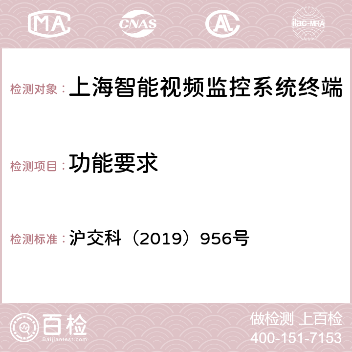 功能要求 道路运输车辆智能视频监控系统终端技术规范 沪交科（2019）956号 5,8