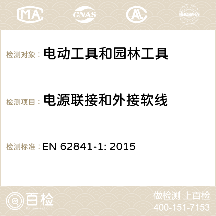 电源联接和外接软线 手持式、可移式电动工具和园林工具的安全 第1部分:通用要求 EN 62841-1: 2015 24