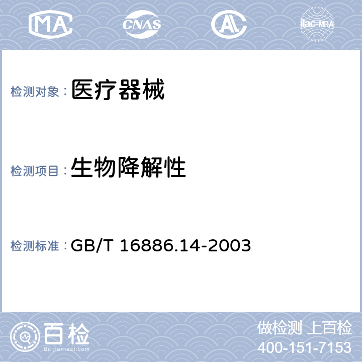 生物降解性 GB/T 16886.14-2003 医疗器械生物学评价 第14部分:陶瓷降解产物的定性与定量