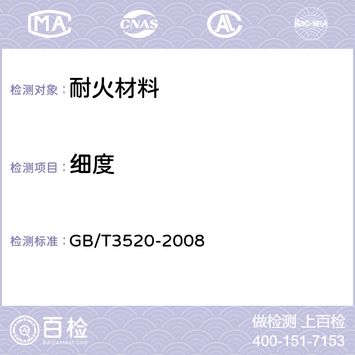 细度 石墨细度测定方法 GB/T3520-2008