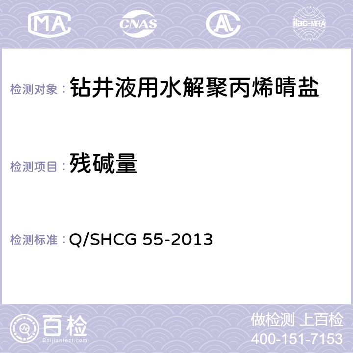 残碱量 钻井液用水解聚丙烯晴盐技术要求 Q/SHCG 55-2013 4.2.9