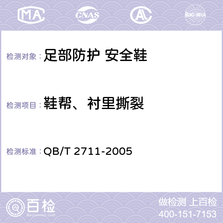 鞋帮、衬里撕裂 皮革 物理和机械试验 撕裂力的测定:双边撕裂 QB/T 2711-2005