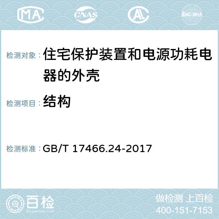 结构 家用和类似用途固定式电气装置的安装盒和外壳 第24部分：住宅保护装置和电源功耗电器的外壳的特殊要求 GB/T 17466.24-2017 12