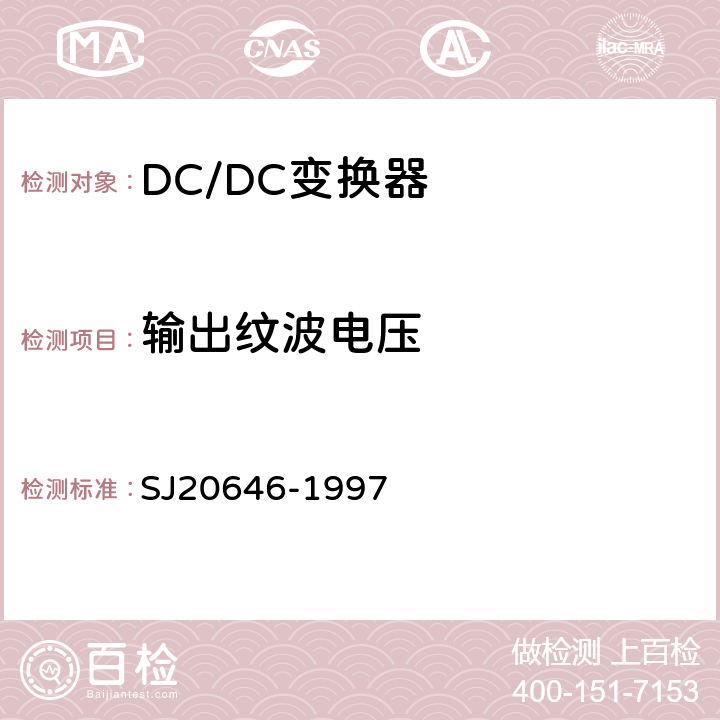 输出纹波电压 混合集成电路 DC/DC变换器测试方法 SJ20646-1997 5.3