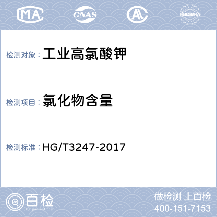 氯化物含量 《工业高氯酸钾》 HG/T3247-2017 第6.5条