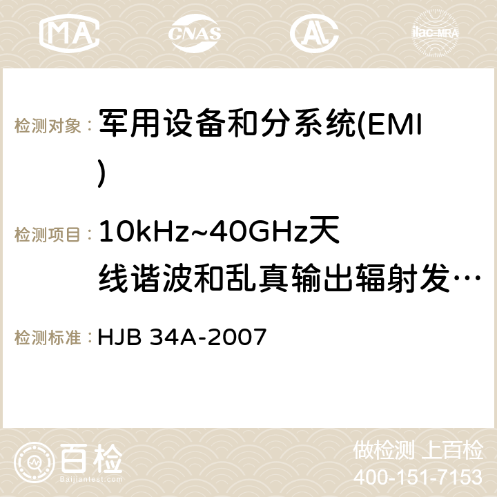 10kHz~40GHz天线谐波和乱真输出辐射发射RE103 舰船电磁兼容性要求 HJB 34A-2007 10.15