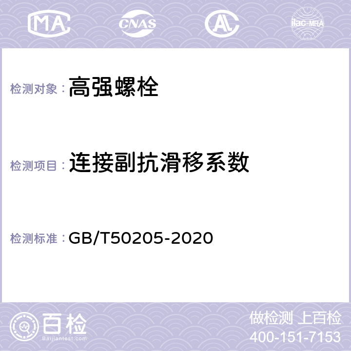 连接副抗滑移系数 《钢结构工程施工质量验收标准》 GB/T50205-2020 附录B