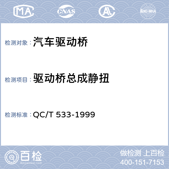 驱动桥总成静扭 汽车驱动桥 台架试验方法 QC/T 533-1999 2