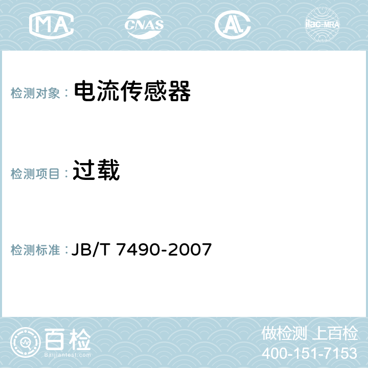 过载 霍尔电流传感器 JB/T 7490-2007 6.12
