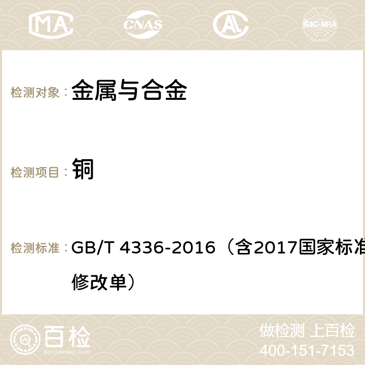 铜 碳素钢和中低合金钢 多元素含量的测定 火花放电原子发射光谱法（常规法） GB/T 4336-2016（含2017国家标准第1号修改单）