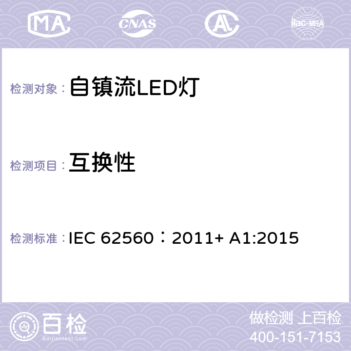 互换性 普通照明用50V以上自镇流LED灯安全要求 IEC 62560：2011+ A1:2015 6