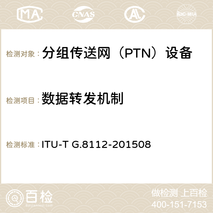 数据转发机制 MPLS层网络的接口 ITU-T G.8112-201508 6