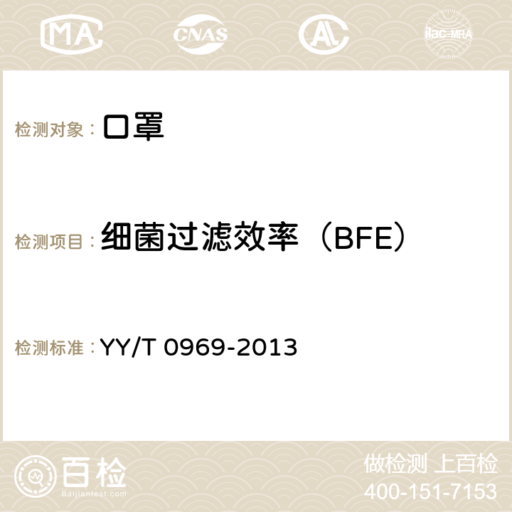 细菌过滤效率（BFE） 一次性使用医用口罩 YY/T 0969-2013 YY 0469-2011附录 B