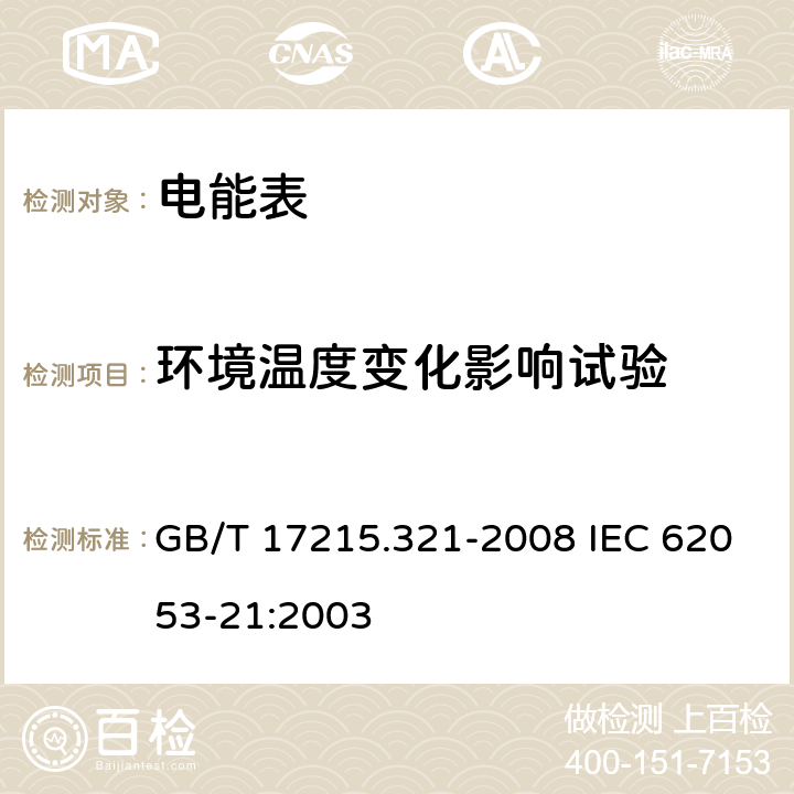 环境温度变化影响试验 交流电测量设备 特殊要求 第21部分：静止式有功电能表（1级和2级） GB/T 17215.321-2008 IEC 62053-21:2003 8.2