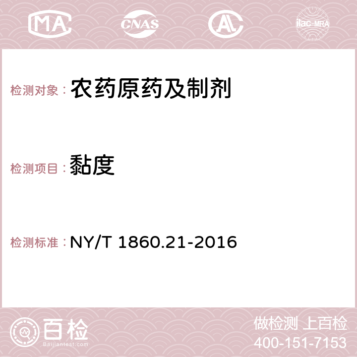 黏度 《农药理化性质测定试验导则 第21部分:黏度》 NY/T 1860.21-2016 1-4