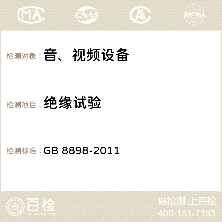 绝缘试验 音频、视频及类似电子设备 安全要求 GB 8898-2011 8.8