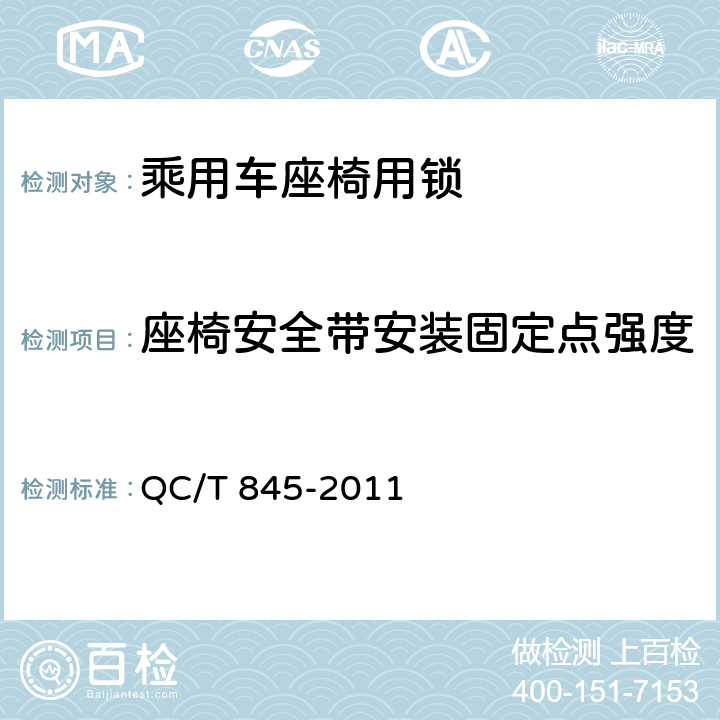 座椅安全带安装固定点强度 乘用车座椅用锁技术条件 QC/T 845-2011 5.10