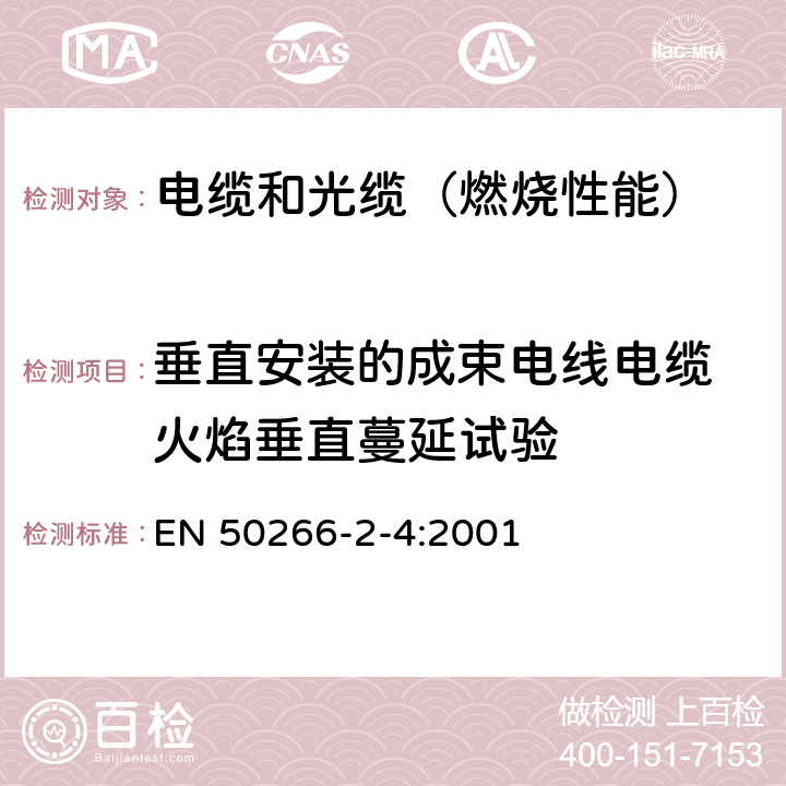 垂直安装的成束电线电缆 火焰垂直蔓延试验 着火条件下电缆的通用试验方法 垂直安装的成束电线和电缆的垂直火焰扩散的试验 第2-4部分：过程 C类 EN 50266-2-4:2001