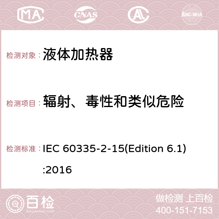 辐射、毒性和类似危险 家用和类似用途电器的安全 液体加热器的特殊要求 IEC 60335-2-15(Edition 6.1):2016 32