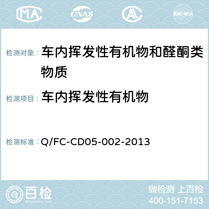 车内挥发性有机物 车内非金属总成零部件有机化合物评价方法（2000L袋子法） Q/FC-CD05-002-2013
