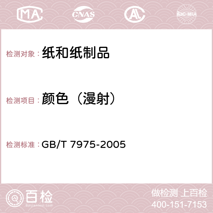 颜色（漫射） GB/T 7975-2005 纸和纸板 颜色的测定(漫反射法)