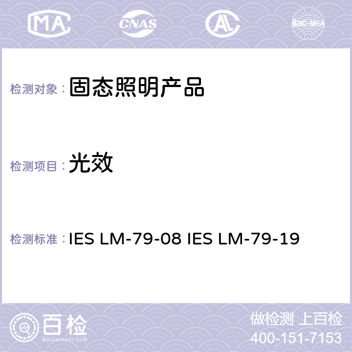 光效 固态照明产品的电气和光度测量 IES LM-79-08 IES LM-79-19 11.0