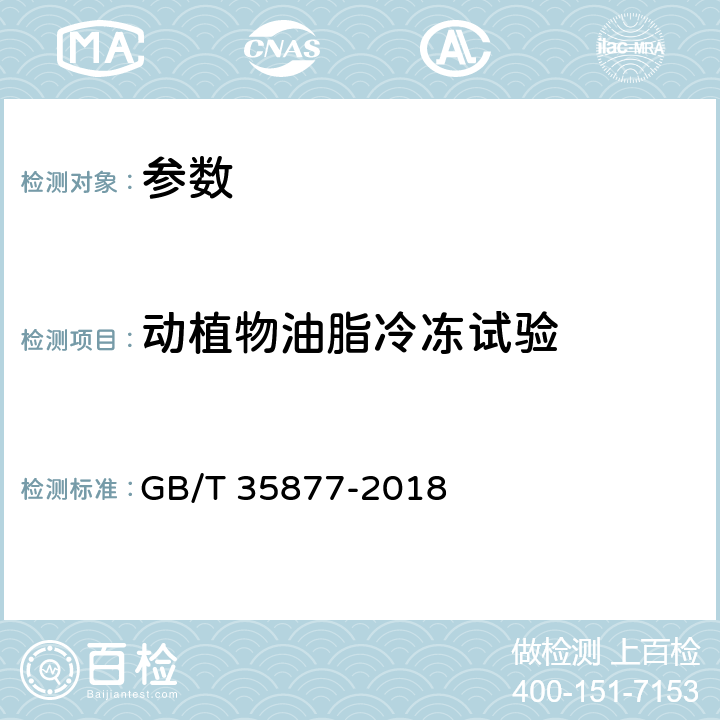 动植物油脂冷冻试验 《粮油检验 动植物油脂冷冻试验》 GB/T 35877-2018