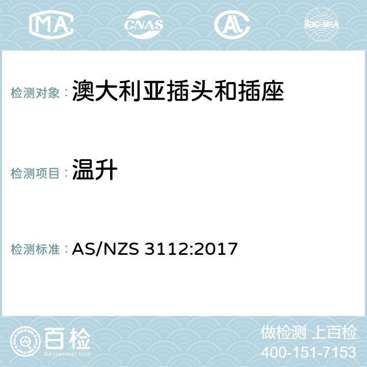温升 澳大利亚插头和插座 AS/NZS 3112:2017 2.13.8