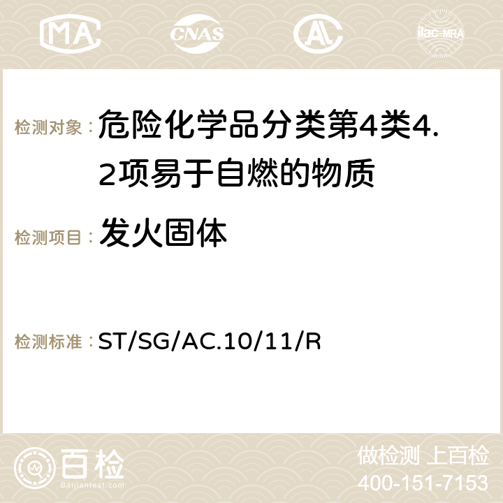 发火固体 试验和标准手册 ST/SG/AC.10/11/Rev.7 33.4.4试验N.2（发火固体的试验方法）