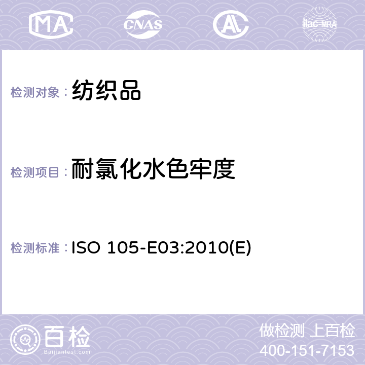 耐氯化水色牢度 纺织品.色牢度试验 第E03部分：耐氯水色牢度(游泳池水) ISO 105-E03:2010(E)