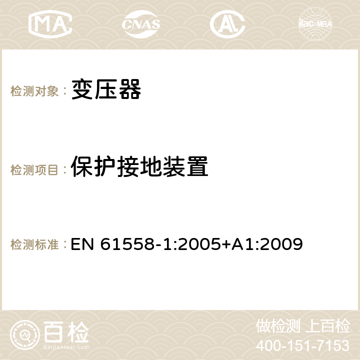 保护接地装置 变压器、电抗器、电源装置及其组合的安全 第1部分：通用要求和试验 EN 61558-1:2005+A1:2009 24