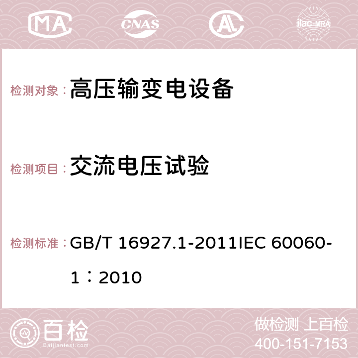 交流电压试验 高电压试验技术 第1部分：一般定义及试验要求 GB/T 16927.1-2011IEC 60060-1：2010 6