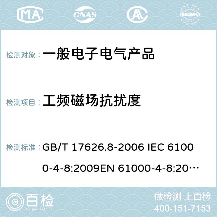 工频磁场抗扰度 电磁兼容 试验和测量技术 工频磁场抗扰度试验 GB/T 17626.8-2006 
IEC 61000-4-8:2009
EN 61000-4-8:2010 9