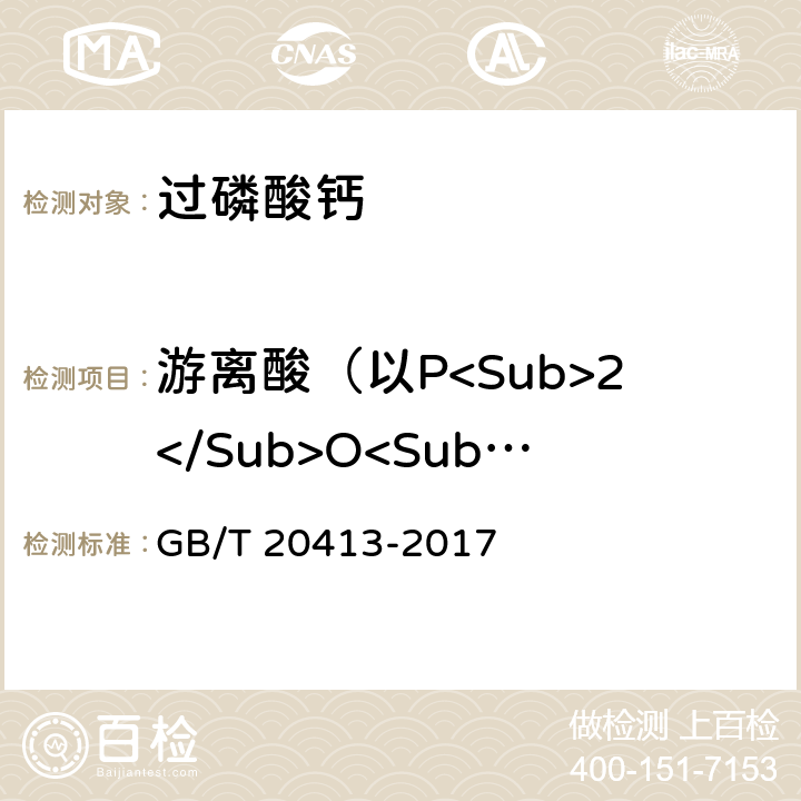 游离酸（以P<Sub>2</Sub>O<Sub>5</Sub>计）的质量分数 《过磷酸钙》 GB/T 20413-2017 5.5
