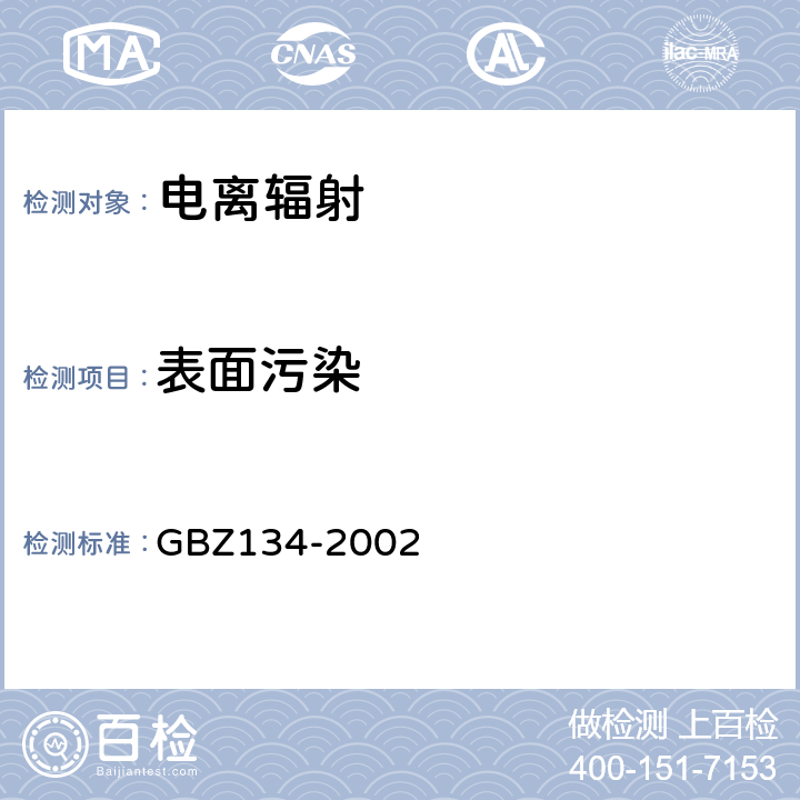 表面污染 放射性核素敷贴治疗卫生防护标准 GBZ134-2002