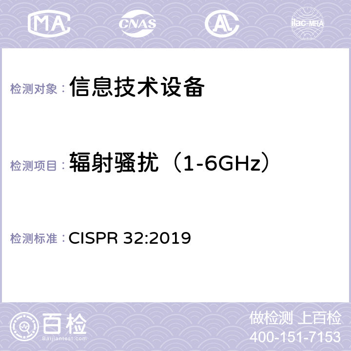 輻射騷擾（1-6GHz） 多媒體設備的電磁兼容性 輻射要求 CISPR 32:2019 9