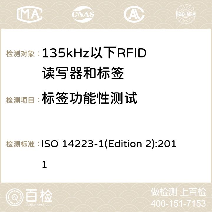 标签功能性测试 
ISO 14223-1(Edition 2):2011 动物射频标识 高级应答器 第1部分:无线接口 
ISO 14223-1(Edition 2):2011