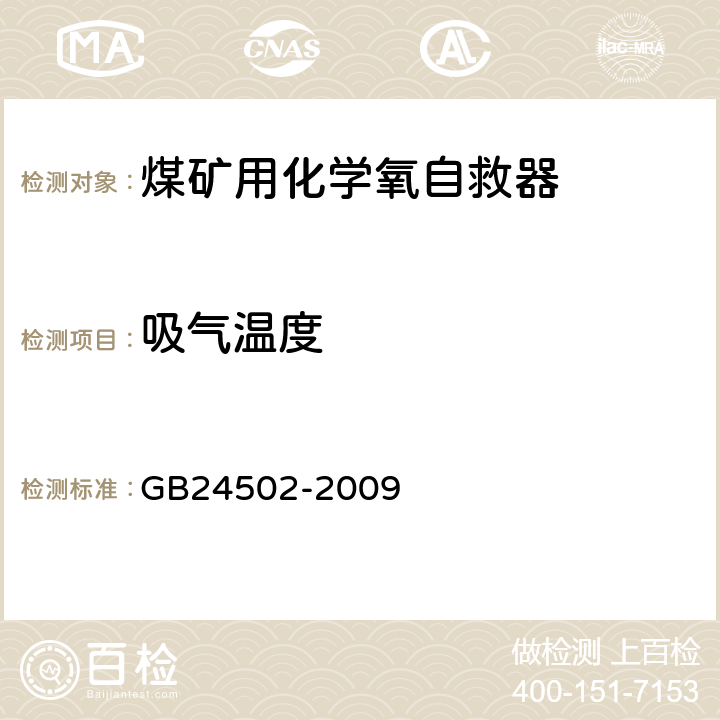 吸气温度 《煤矿用化学氧自救器》 GB24502-2009 6.1.5