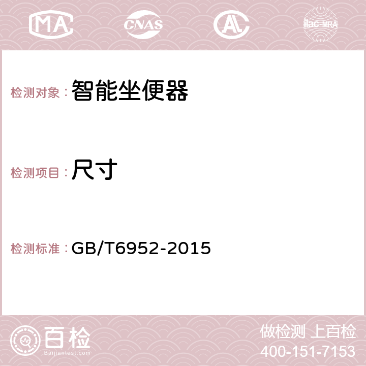 尺寸 卫生陶瓷 GB/T6952-2015 8.3