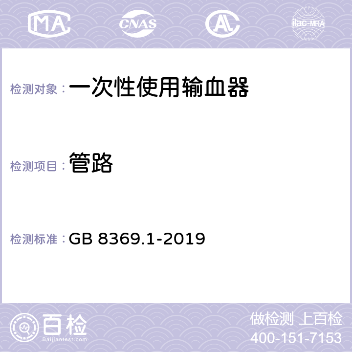 管路 一次性使用输血器 GB 8369.1-2019 5.5