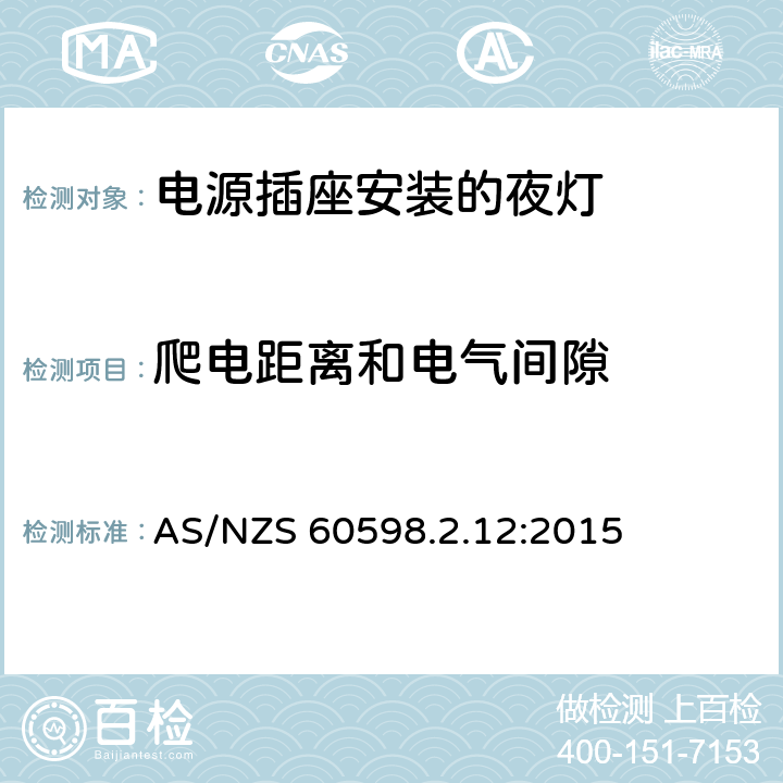 爬電距離和電氣間隙 燈具 第2-12部分:特殊要求 電源插座安裝的夜燈 AS/NZS 60598.2.12:2015 12.12