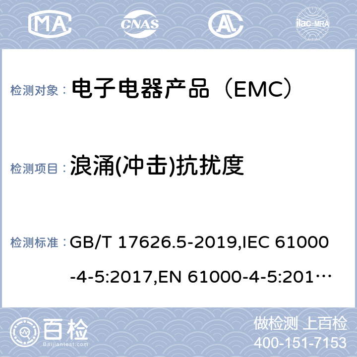 浪涌(冲击)抗扰度 电磁兼容 试验和测量技术 浪涌(冲击)抗扰度试验 GB/T 17626.5-2019,IEC 61000-4-5:2017,EN 61000-4-5:2014+A1:2017 7/GB/T17626.5