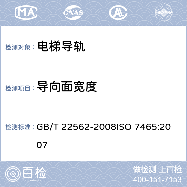 导向面宽度 GB/T 22562-2008 电梯T型导轨